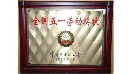 全國五一勞動(dòng)獎(jiǎng)狀