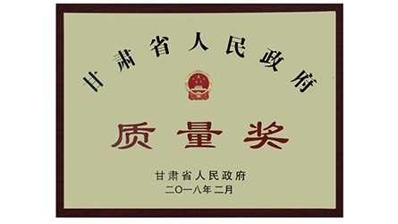 甘肅省人民政府質(zhì)量獎(jiǎng)