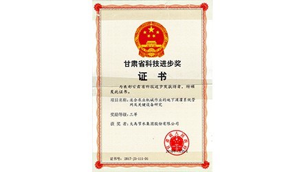 甘肅省科學(xué)技術(shù)進步三等獎