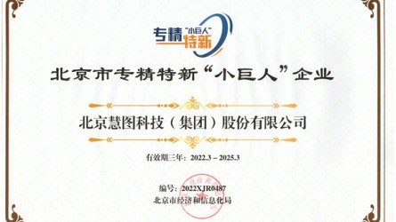 北京市專精特新“小巨人”企業(yè)
