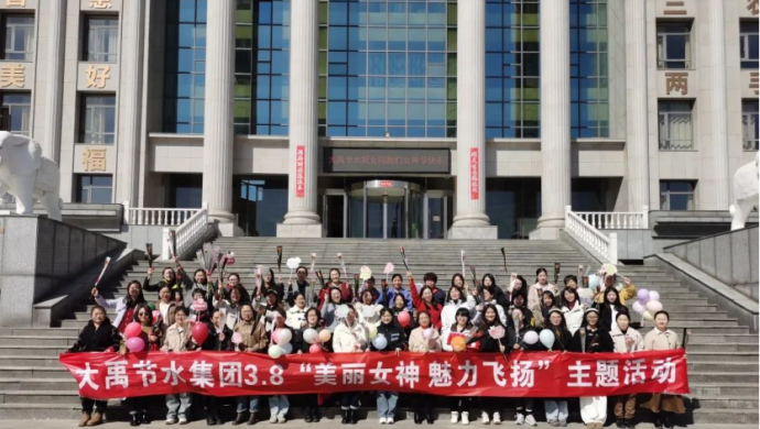 美麗女神 魅力飛揚| 大禹節(jié)水集團慶祝三八婦女節(jié)開展系列創(chuàng)意活動