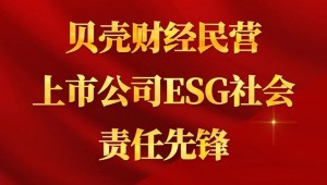7月24日，大禹節(jié)水成功入選“貝殼財(cái)經(jīng)民營(yíng)上市公司ESG社會(huì)責(zé)任先鋒”。