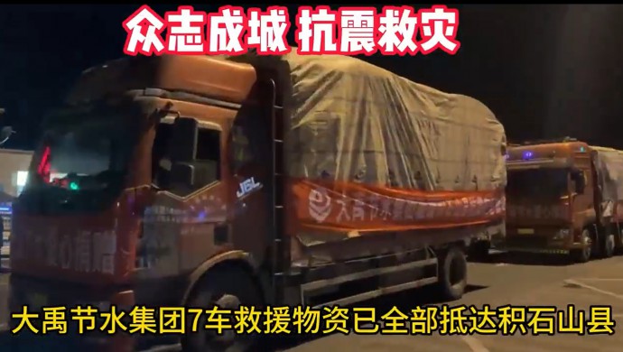 大禹節(jié)水集團(tuán)在甘肅積石山地震發(fā)生24小時(shí)內(nèi)將七車急需物資送抵受災(zāi)群眾手中