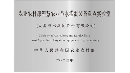 農(nóng)業(yè)農(nóng)村部智慧農(nóng)業(yè)節(jié)水灌溉裝備重點(diǎn)實(shí)驗(yàn)室