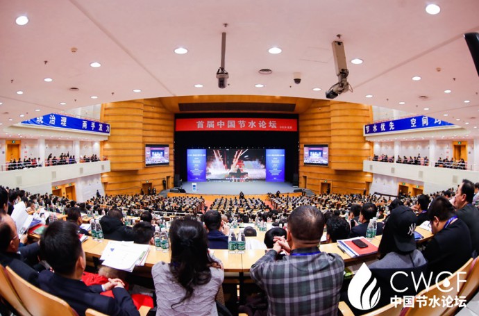 首屆中國(guó)節(jié)水論壇