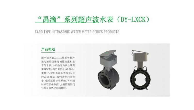 “禹滴”系列超聲波水表（DY-LXCK）