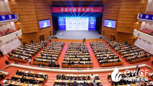 第一屆中國(guó)節(jié)水論壇