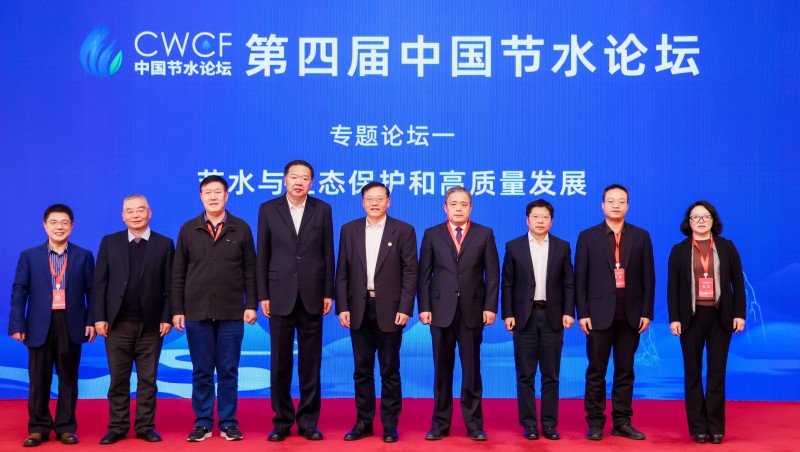  第四屆中國節(jié)水論壇專題論壇一
