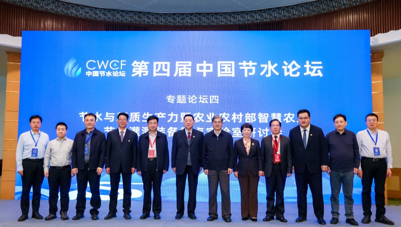 第四屆中國節(jié)水論壇專題論壇四