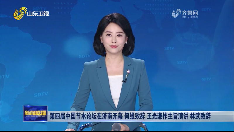 第四屆中國節(jié)水論壇新聞報(bào)道視頻（山東衛(wèi)視）1