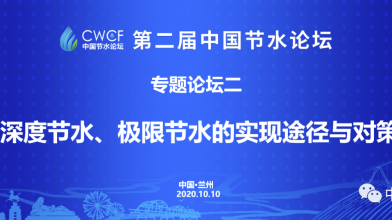 專題論壇二：深度節(jié)水、極限節(jié)水的實(shí)現(xiàn)途徑與對策
