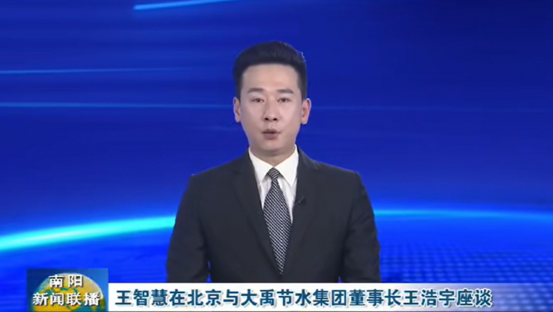 南陽新聞聯(lián)播報道：3月12日，河南省南陽市委書記王智慧到大禹節(jié)水集團(tuán)北京研發(fā)中心實地考察，并與大禹節(jié)水集團(tuán)董事長王浩宇座談。