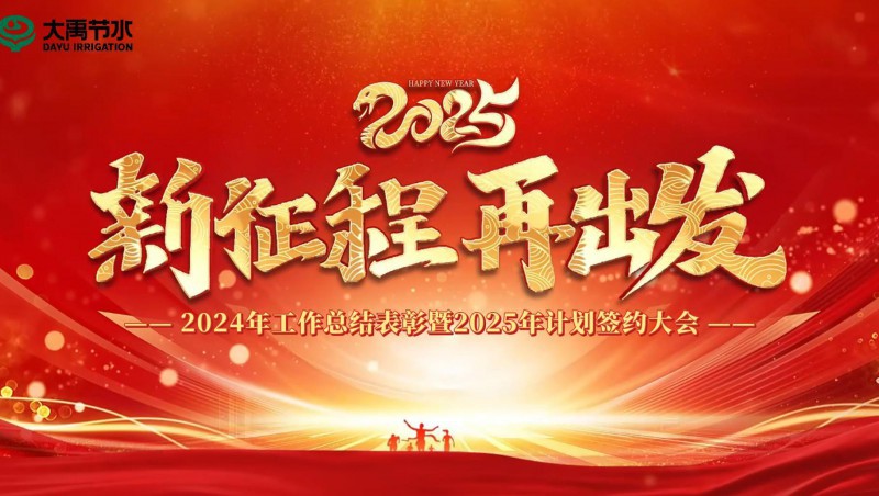 2025 新征程 再出發(fā)｜大禹節(jié)水集團2024年工作總結(jié)表彰暨2025年計劃簽約大會成功召開