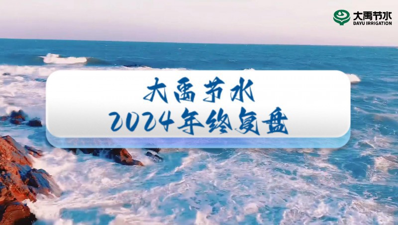 2024年終盤點，歡迎來到大禹節(jié)水的年度回顧之旅！