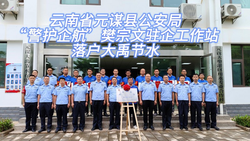 【大禹動(dòng)態(tài)】6月21日，云南省元謀縣公安局“警護(hù)企航”樊宗文駐企工作站落戶大禹節(jié)水！