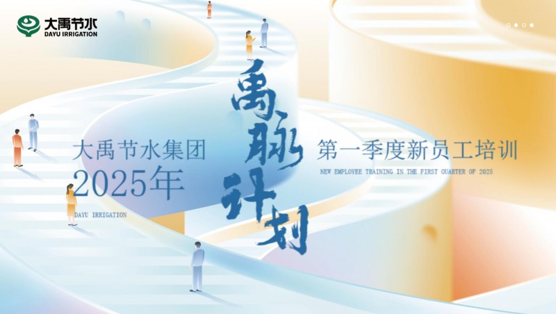【禹脈計(jì)劃】大禹節(jié)水新員工培訓(xùn)第一季回顧