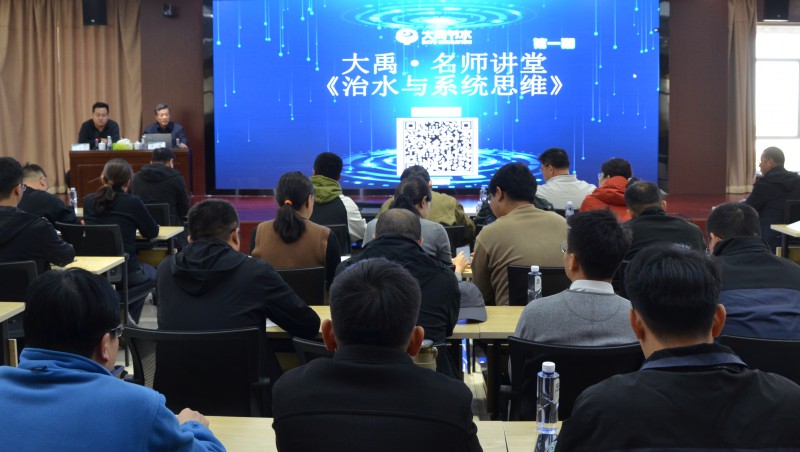 巔峰開講！大禹?名師講堂首期圓滿啟動 《治水與系統(tǒng)思維》解碼行業(yè)智慧